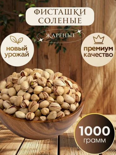 Изображение товара Фисташки Nuts Royal соленые, жареные, Иран, новый урожай,1 кг