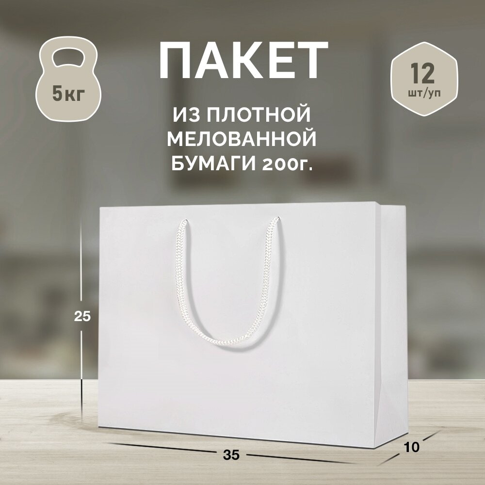 12 бумажных подарочных пакетов 35*25*10. Белые, горизонтальные