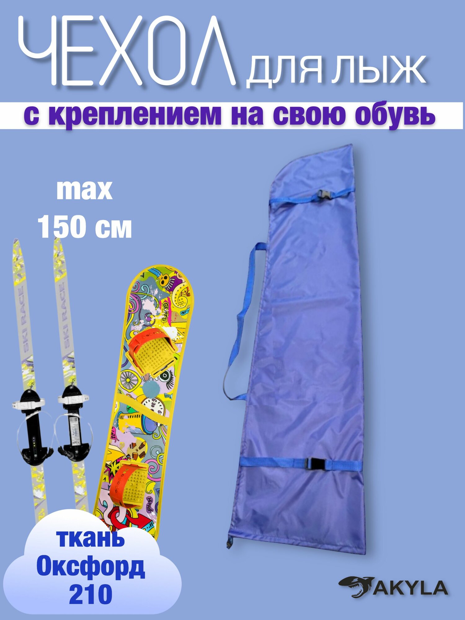 Чехол для детских лыж, пластикового детского сноуборда