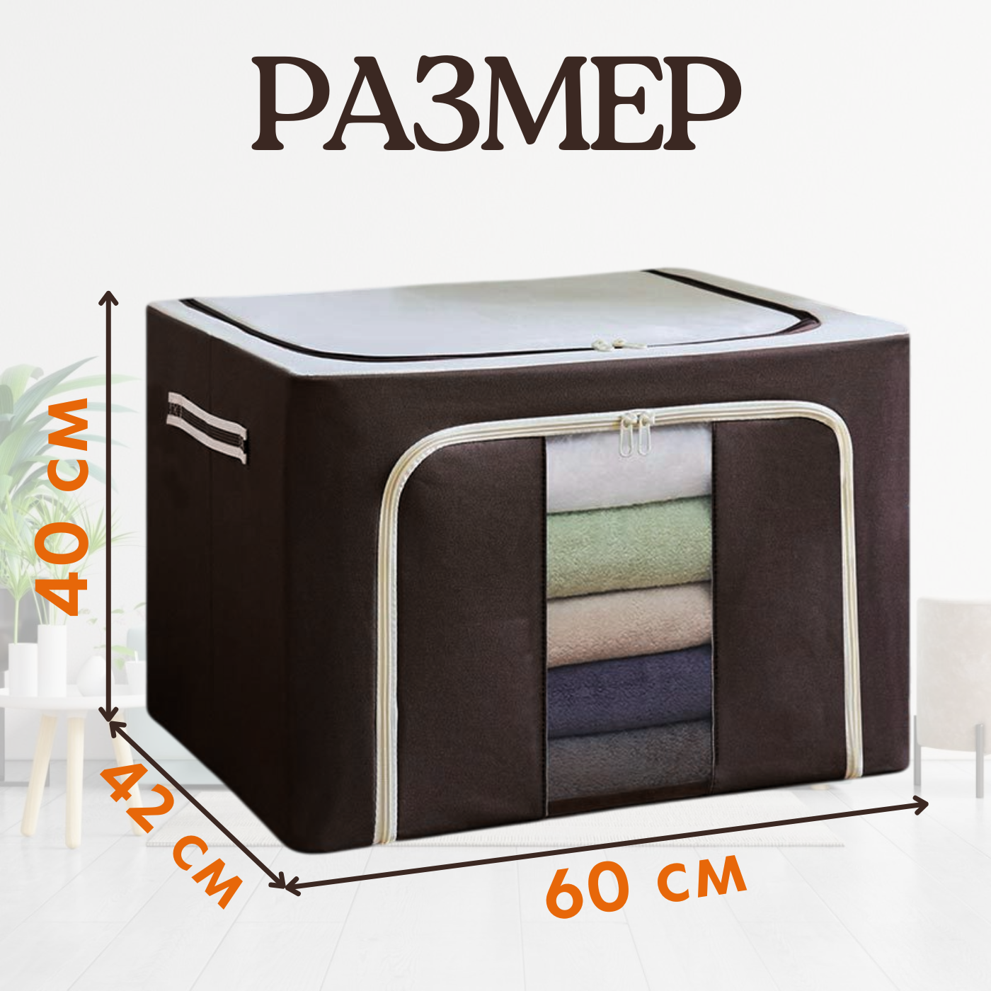 Кофр для хранения вещей, короб для хранения, коричневый 60х42х40, 100 л — фото 1