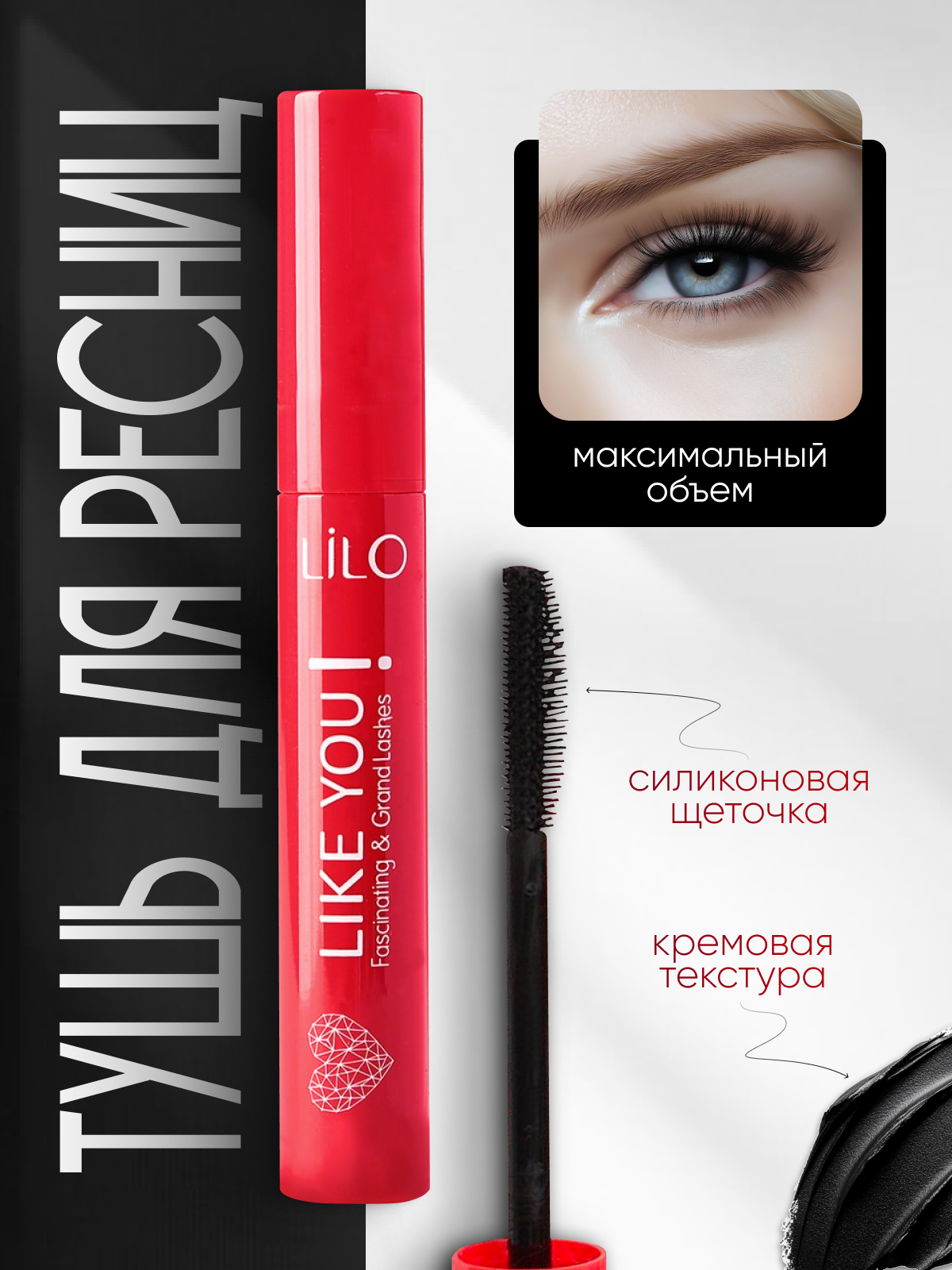 Тушь для ресниц белорусская LIKE YOU архитектор, объем, удлинение, черная, кремовая текстура, силиконовая щетка — фото 1