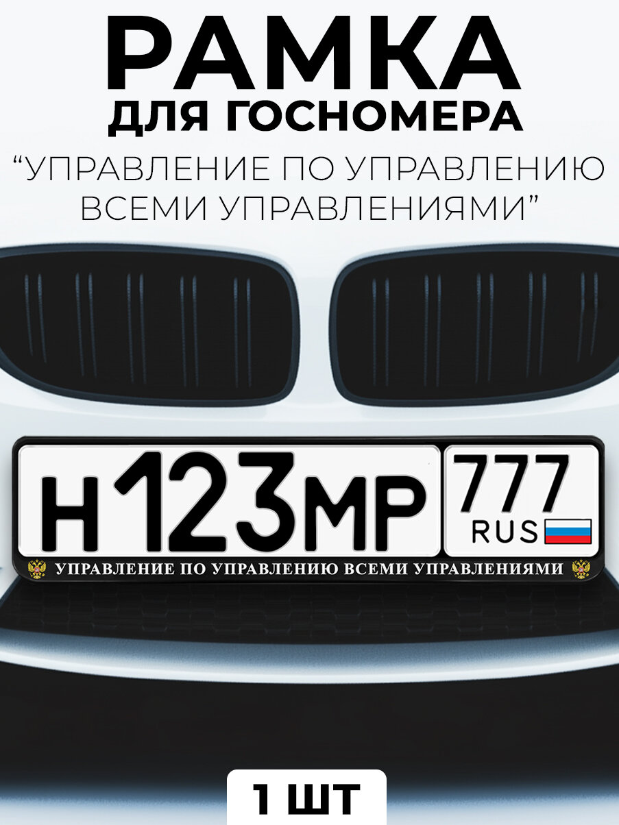 Рамка для номера автомобиля с надписью "Управление по управлению всеми управлениями" черный