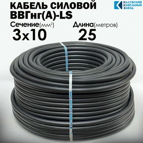 фото Кабель силовой ввгнг(а)-ls 3х10 25метров гост калужский кабельный завод