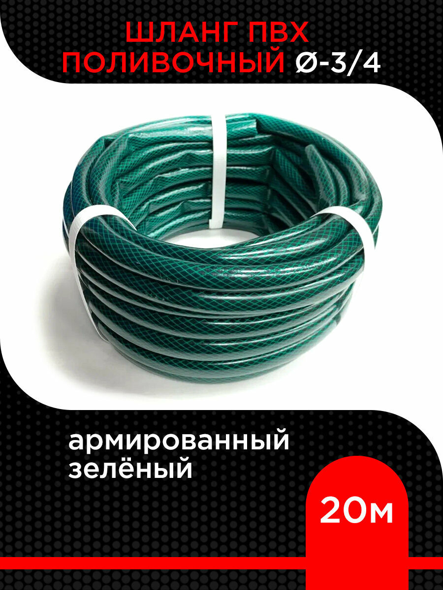 Шланг поливочный ПВХ зеленый D=3/4 (20м ) армированный