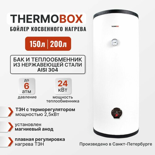 Бойлер косвенного нагрева - THERMOBOX ТЭН 200 л серый 63901₽