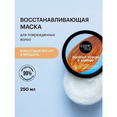 фото Organic shop coconut yogurt маска для поврежденных волос восстанавливающая, 250 мл, банка
