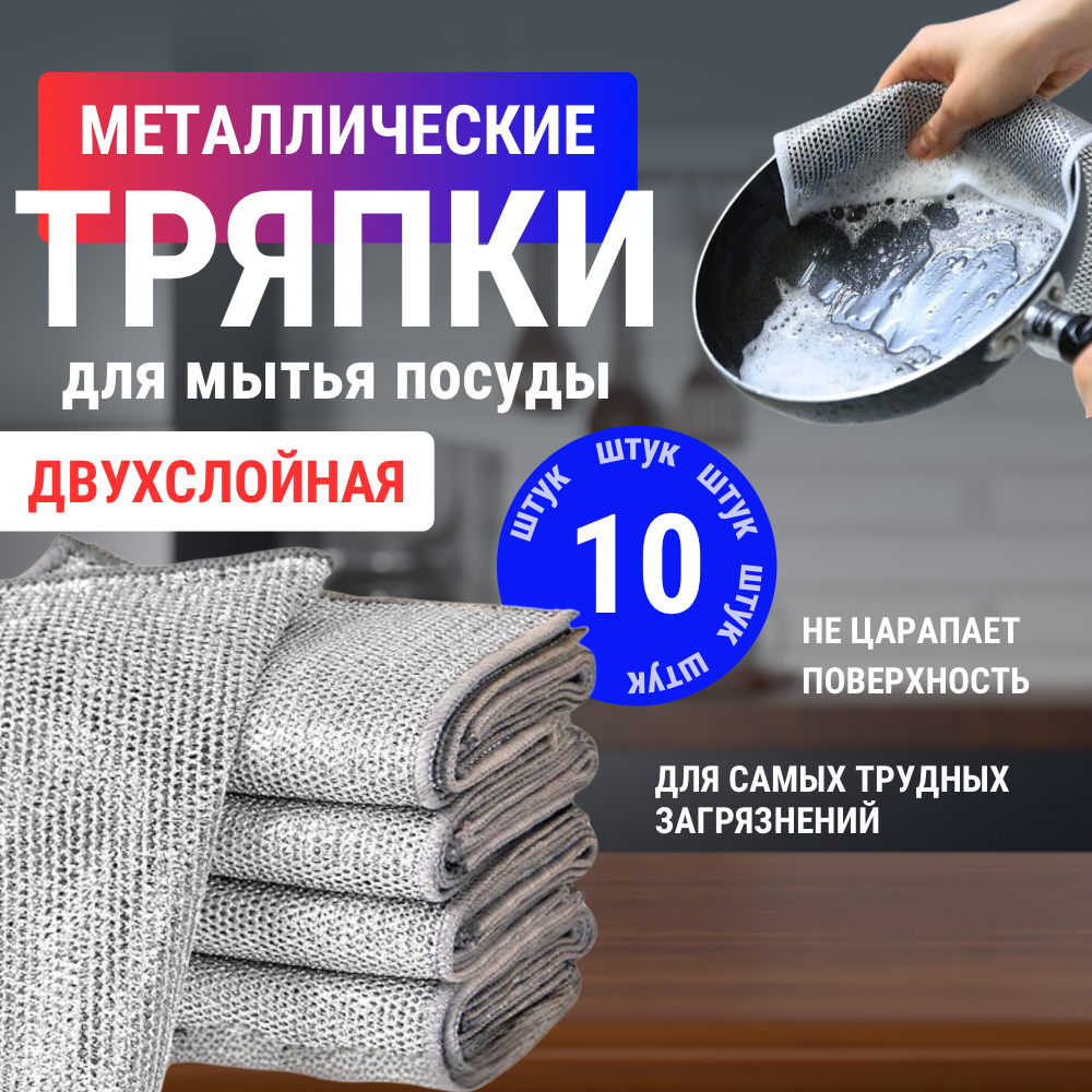 Тряпки металлизированные для мытья посуды двухслойные 10 штук 20х20 см