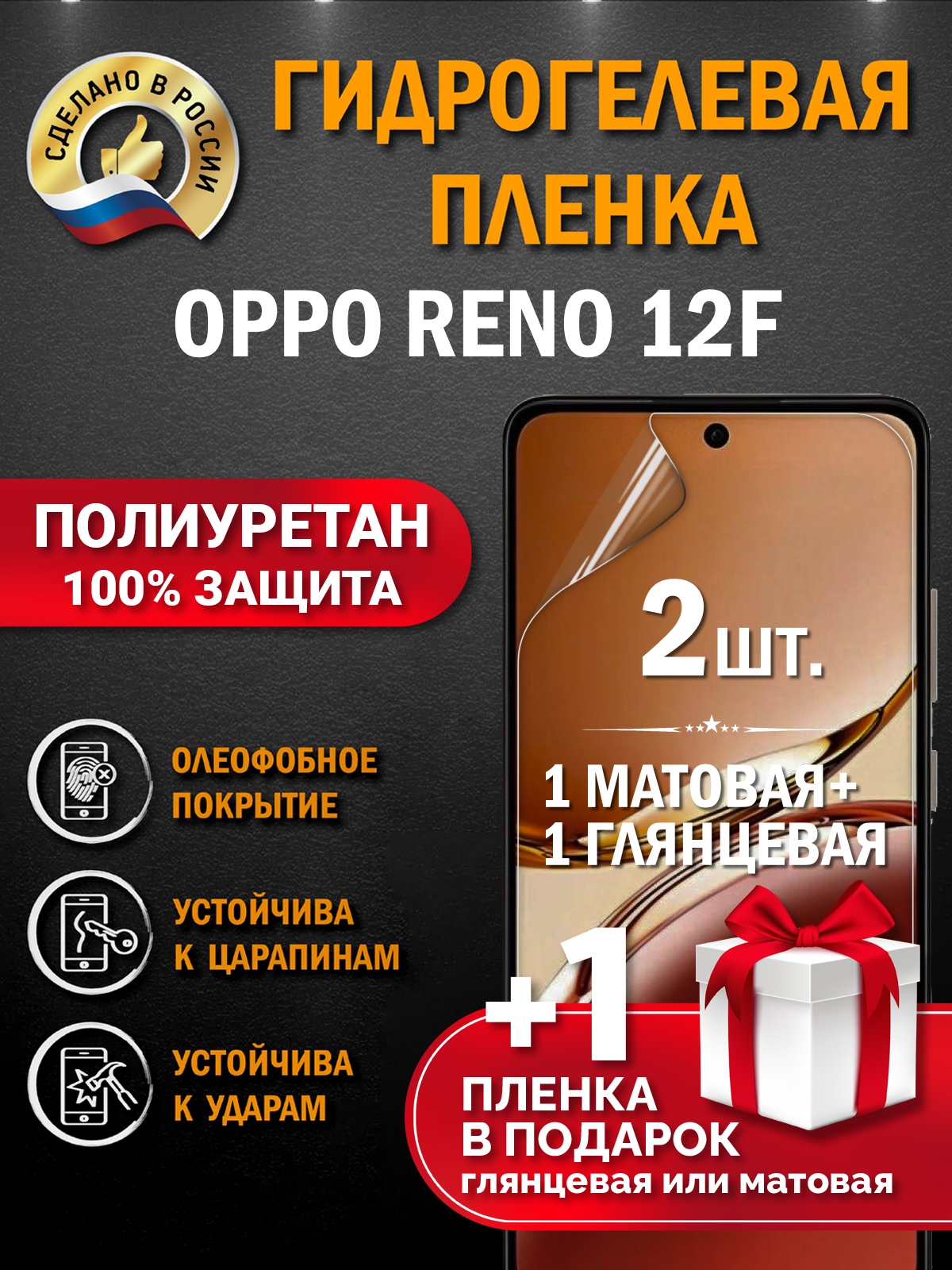 Защитная гидрогелевая пленка на экран смартфона OPPO RENO 12F, глянцевая + матовая, 2 шт.