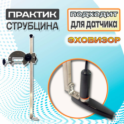 Струбцина Практик для датчика ЭХОВИЗОР (длина штанги 50 см; толщина транца лодки до 55 см; вес 0,72 кг)