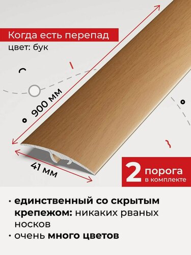 Изображение товара Порог алюминиевый напольный разноуровневый со скрытым креплением 90 см, Бук 2 шт