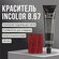 Insight Incolor крем-краска