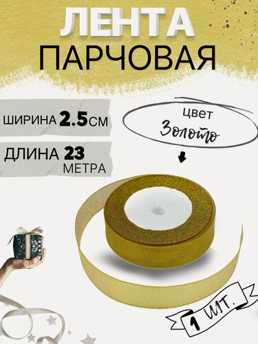 Изображение товара Лента парчовая 2,5см х 23м цвет золото, упаковочная для рукоделия, для декора и творчества, шитья, упаковки и оформления подарков, 25мм