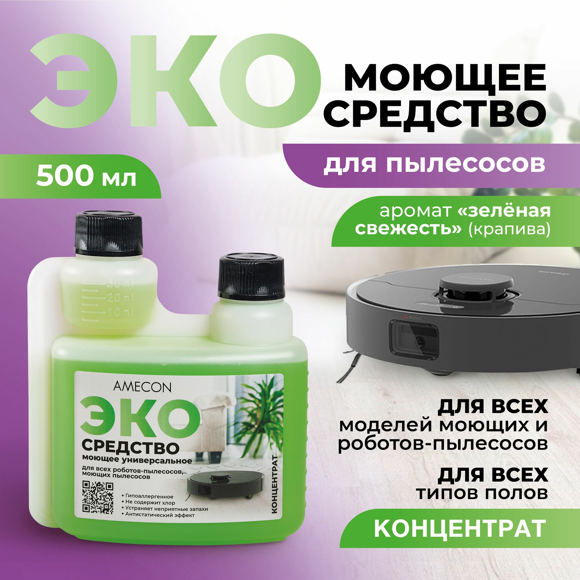 Моющее средство для роботов пылесосов и моющих пылесосов, для пола, 500 мл. AMECON — фото 1