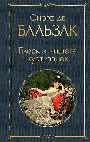 ВсемирнаяЛитература2 Бальзак О. де Блеск и нищета куртизанок