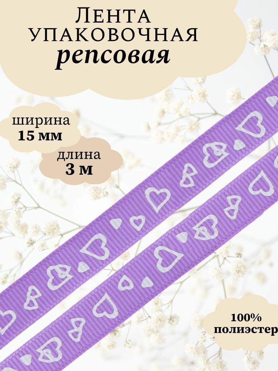 Лента репсовая декоративная Айрис 'Сердечки' 15см*3м (фиолетовый)