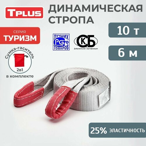 фото Динамическая стропа 10 т 6 м серия "туризм", рывковый трос для автомобиля, tplus