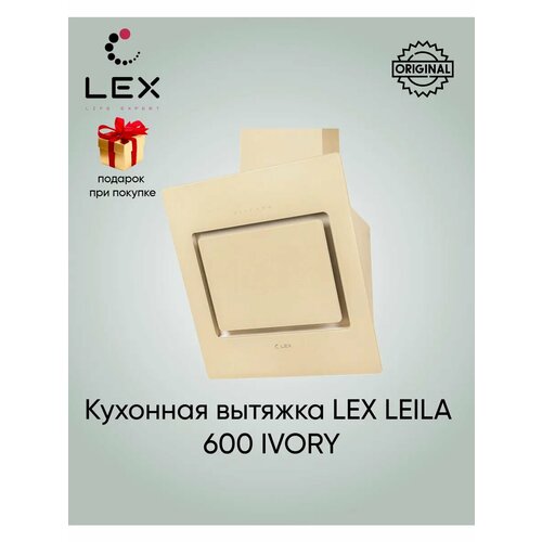 LEX LEILA 600 IVORY (+подарок)