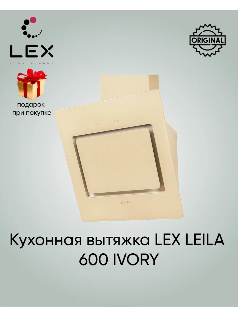 LEX LEILA 600 IVORY (+подарок)