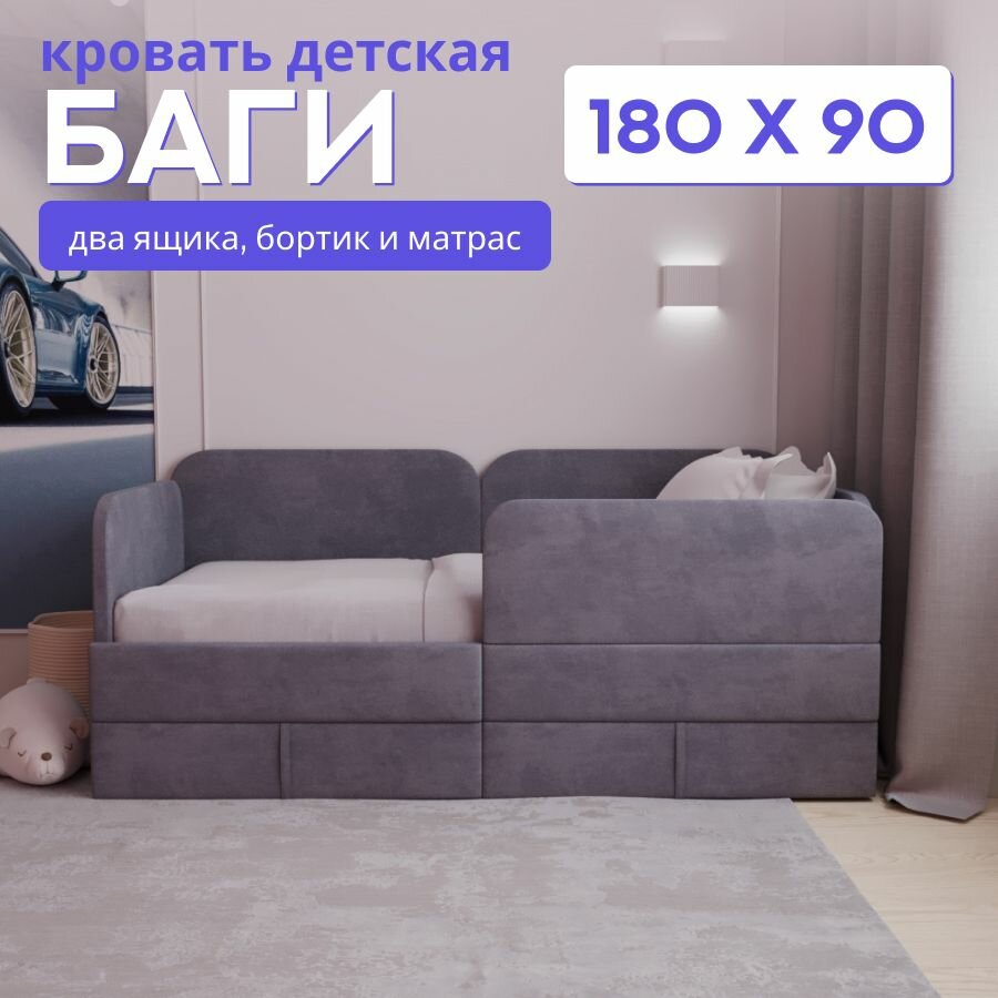 Детский диван-кровать 180*90 Баги, с бортиком безопасности, выкатными ящиками и матрасом, темно-серый цвет, кровать детская от 3 лет, ткань велюр