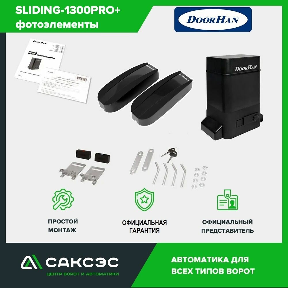 DoorHan SLIDING-1300PRO + фотоэлементы. Комплект автоматики для откатных ворот весом до 1300 кг