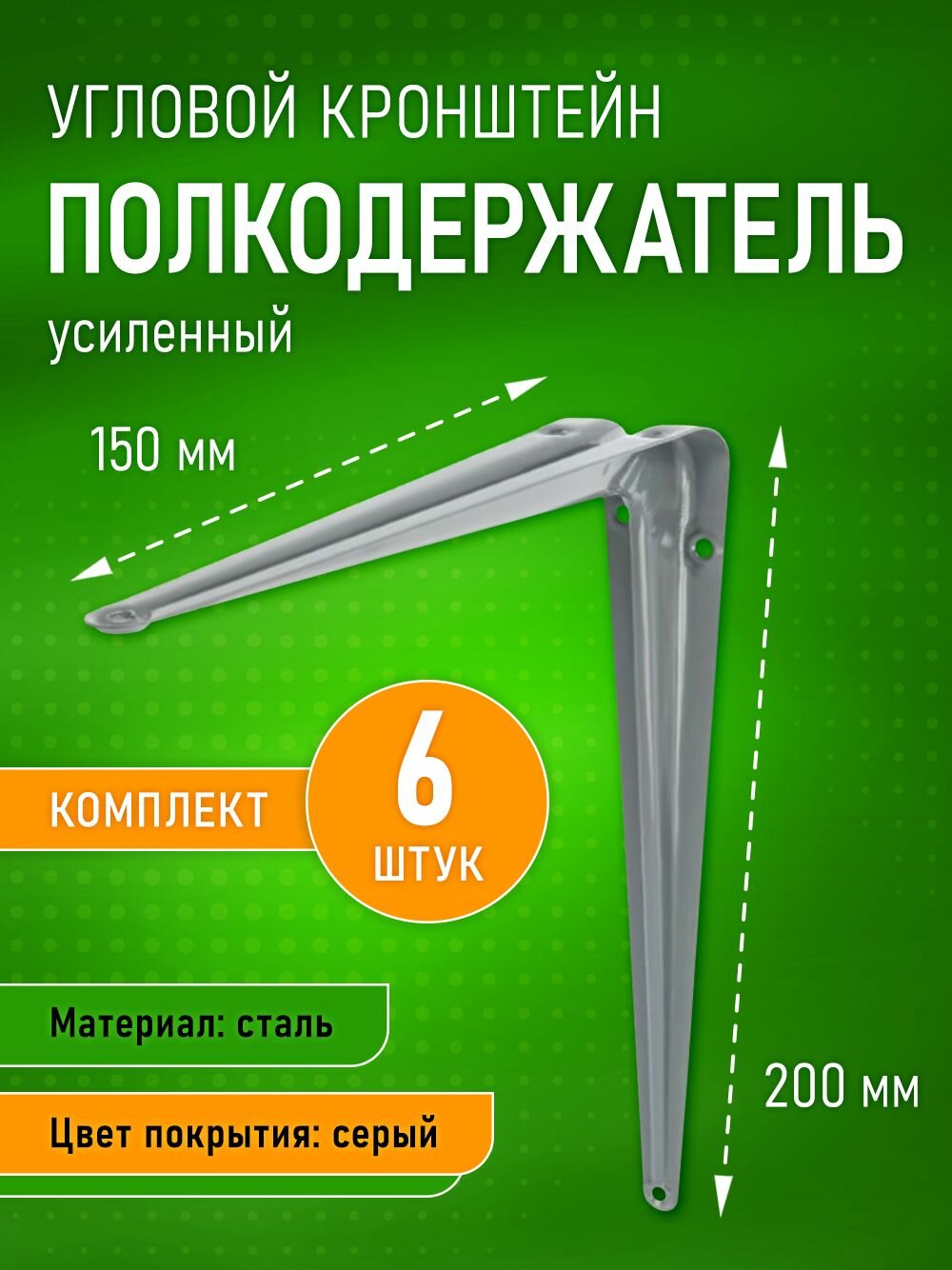 Кронштейн крепеж для полки полкодержатель уголок 150x200 мм серый 6шт