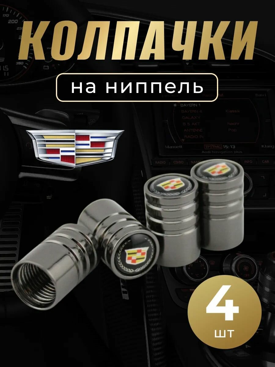 Колпачки на ниппель с логотипом Кадиллак