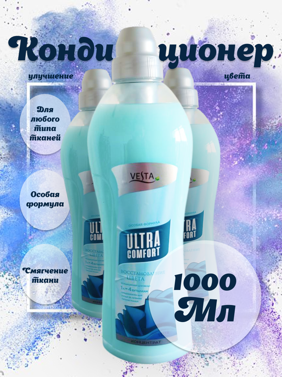 Алва Концентрированный кондиционер Vesta Ультра комфорт Восстановление цвета 1 л