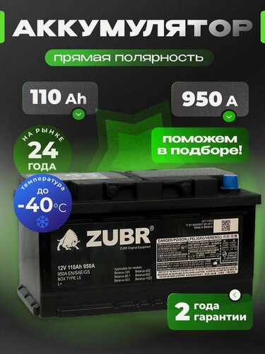 Изображение товара Аккумулятор автомобильный ZUBR 110 Ач 950 А прямая полярность