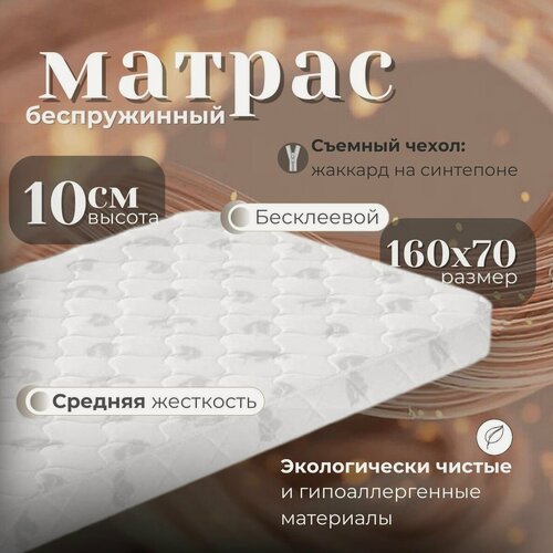 Изображение товара Матрас детский "Счастливый ребенок" 160х70х10 беспружинный