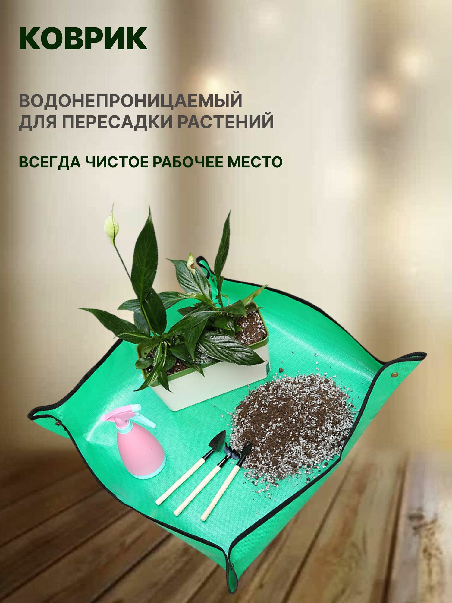 Коврик для пересадки цветов и растений водонепроницаемый 66 х 66см