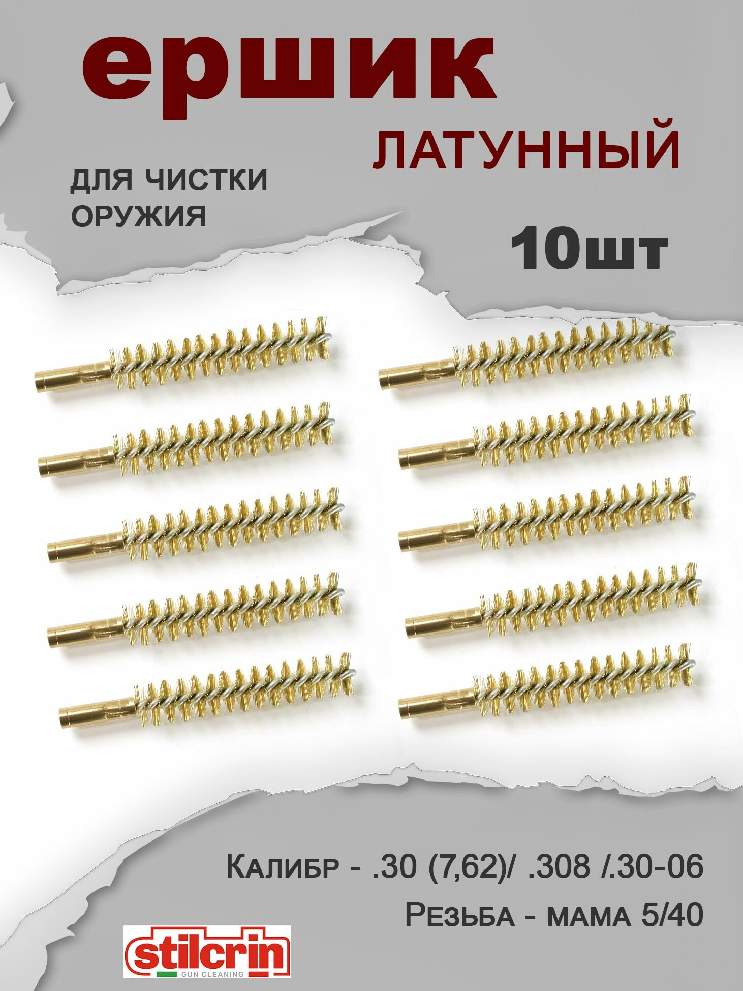 Ершик латунный Stil Crin калибры 7,62 для чистки оружия - 10 штук упаковка