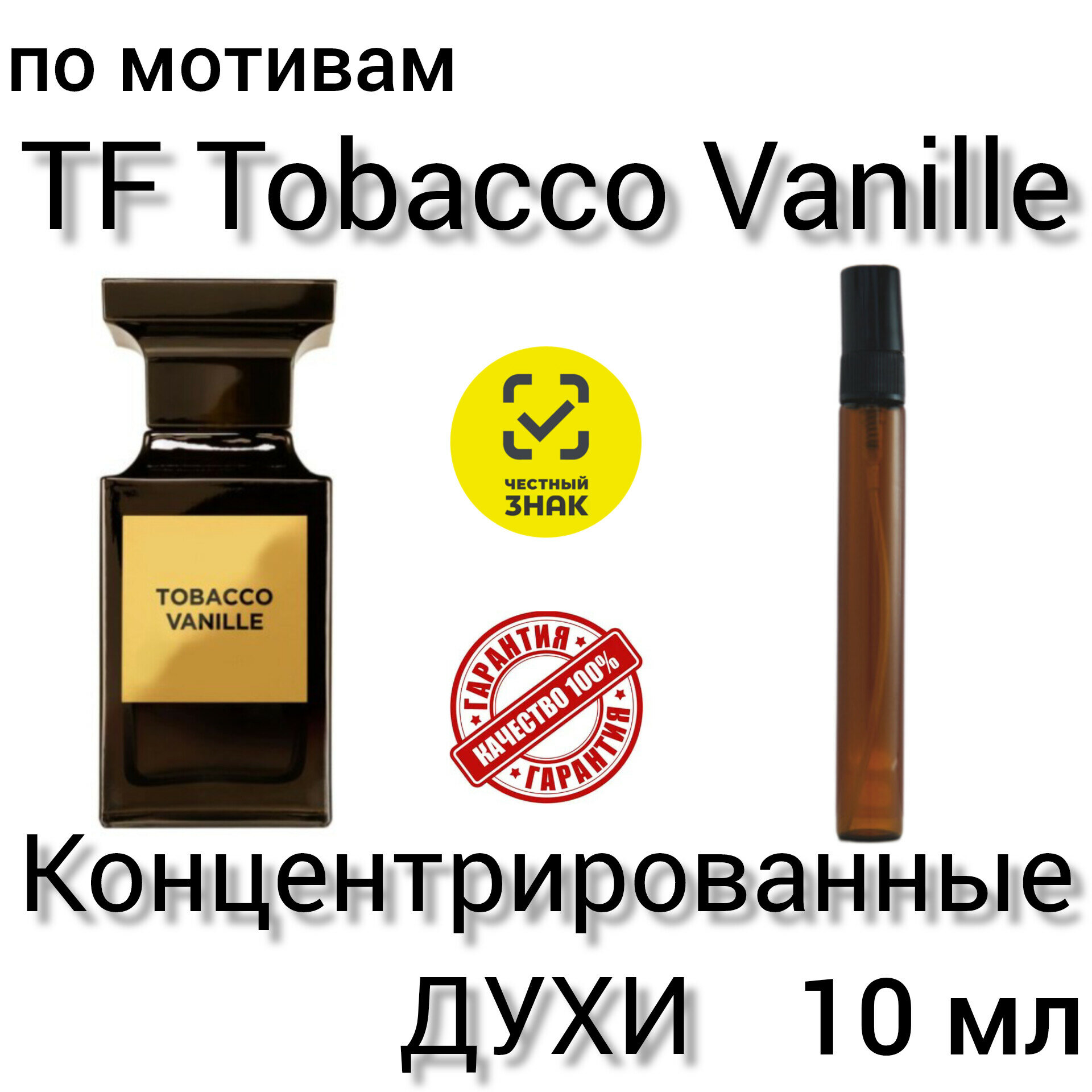 Духи "TF Tobacco Vanille", унисекс, концентрированные, по мотивам, 10 мл