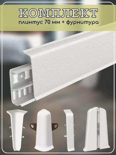 Изображение товара Плинтус напольный Ideal Deconika 70мм белый матовый (комплект с фурнитурой) 1100мм х 70мм х 21мм с кабель-каналом