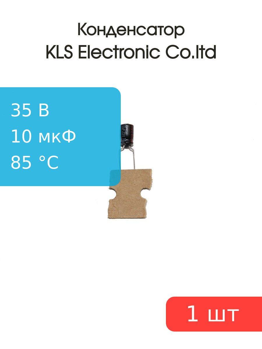 Конденсатор 10/35V d5 h8 85С