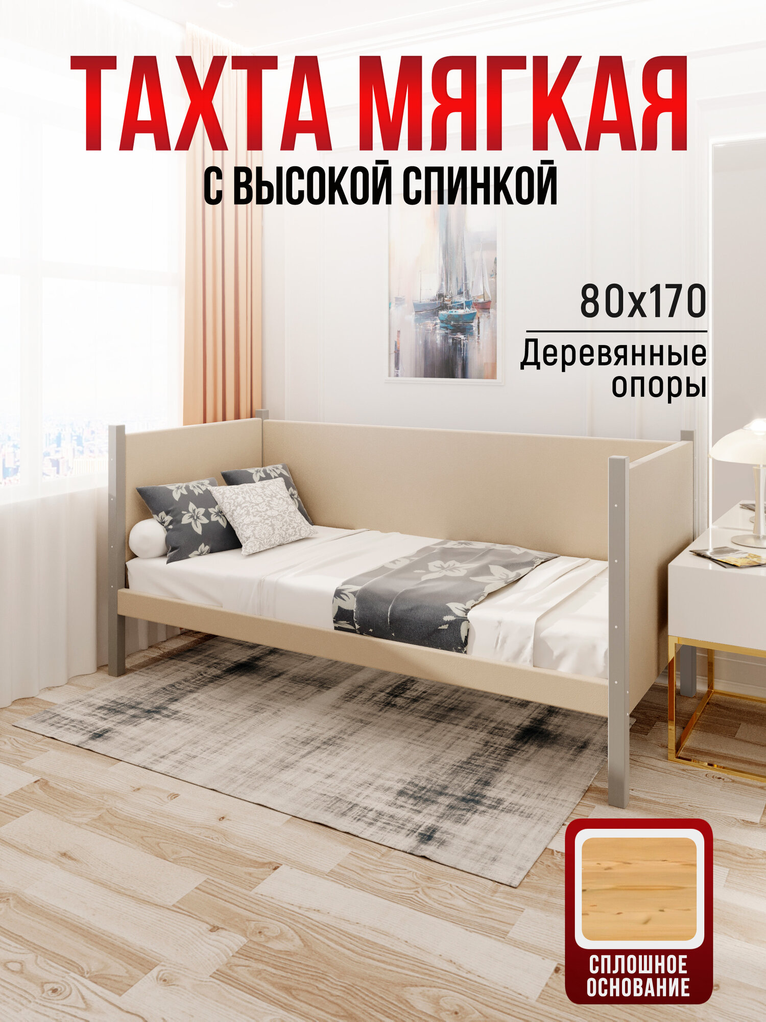 Тахта односпальная из массива сосны Классика, 80х170 см, сплошное основание и высокие бортики с мягкой обивкой бежевого цвета, цвет ножек голубой
