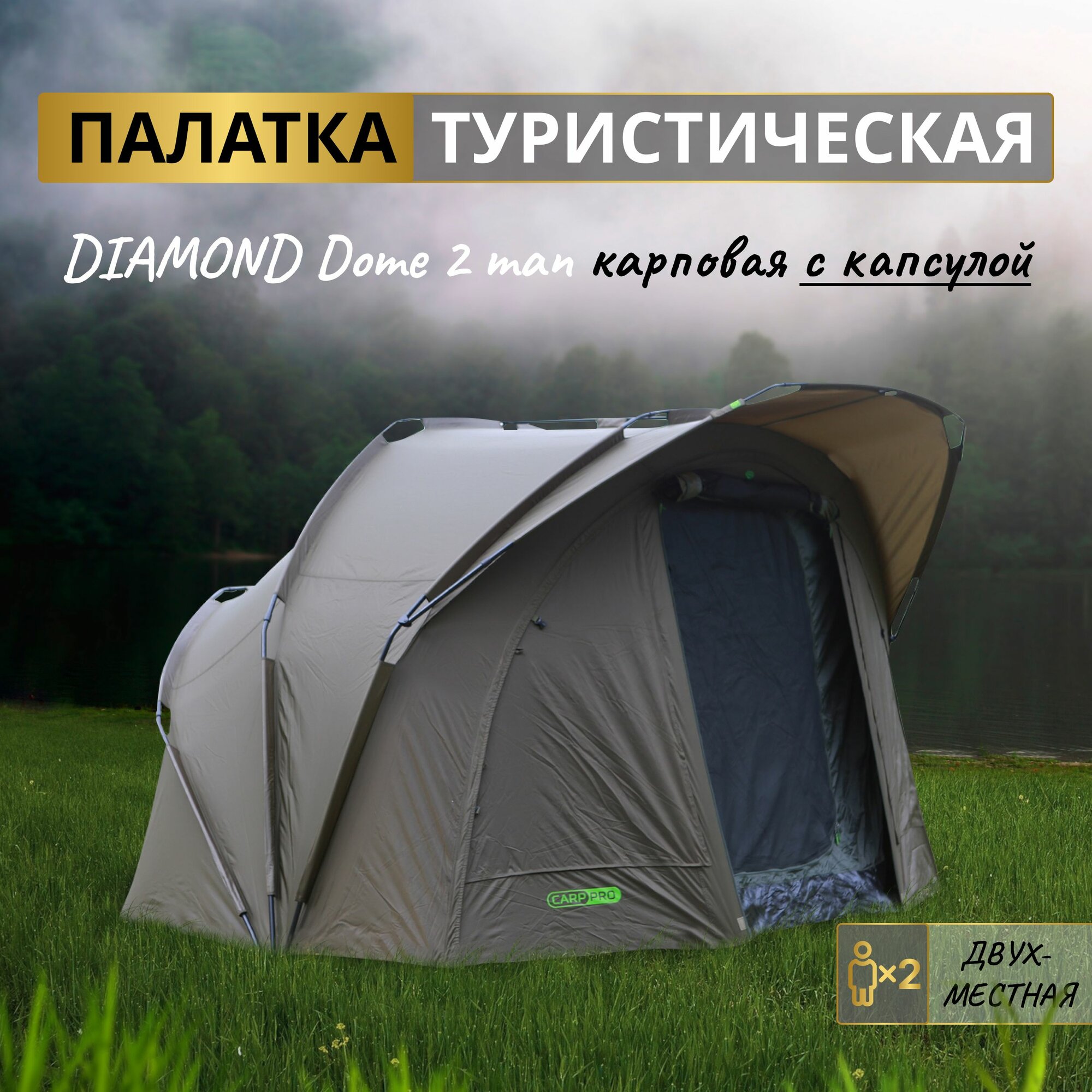 CARP PRO Палатка карповая 2-х местная Diamond с внутренней капсулой 280x315x190см 10000мм