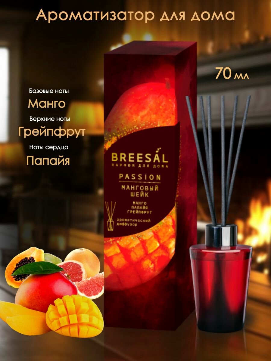 Ароматический диффузор Passion Манговый шейк Breesal, Ароматизатор для дома. 70 мл.