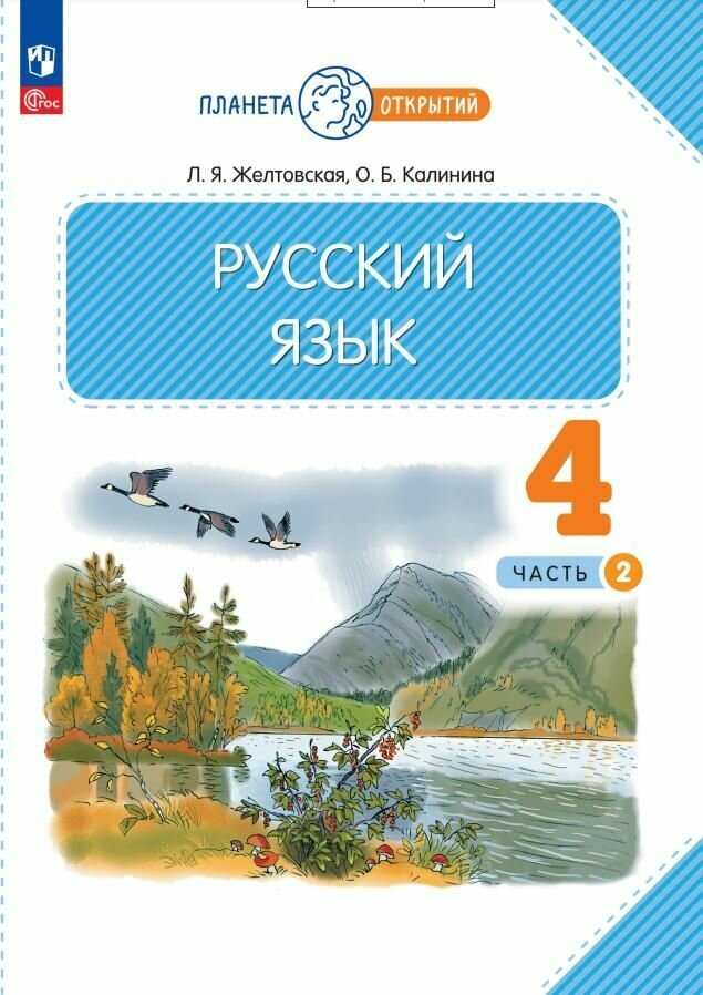 Учебное пособие Просвещение Русский язык. 4 класс. В 2 частях. Часть 2. ФГОС 2021. 2023 год, Л. Я. Желтовская