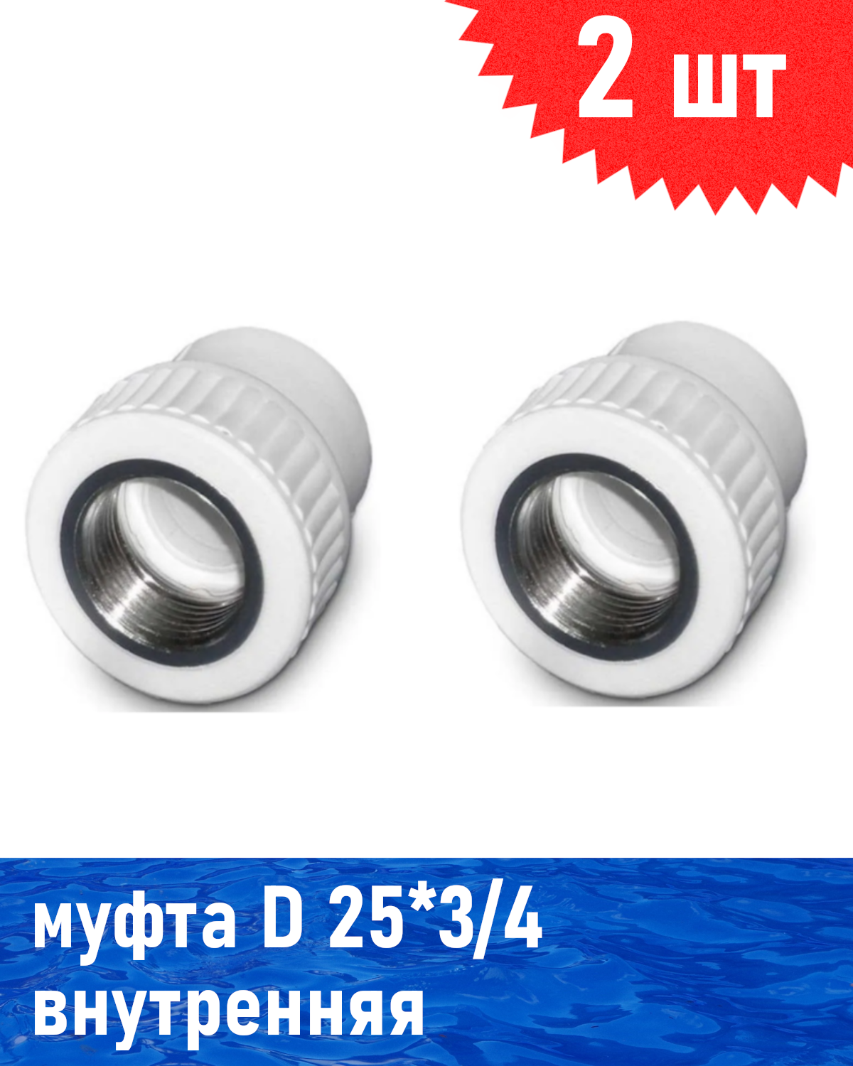 Муфта полипропиленовая 25*3/4 внутренняя 2 шт