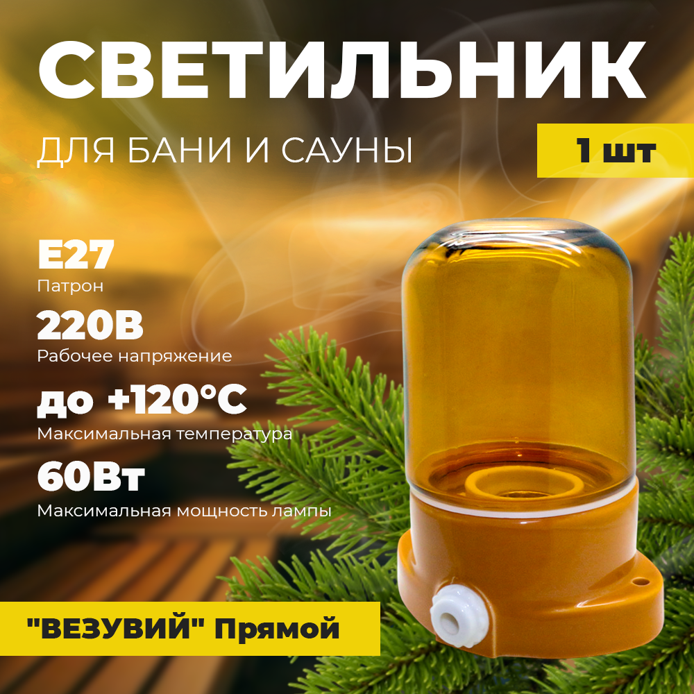 Светильник  ВЕЗУВИЙ  для сауны    Янтарь    арт  400  Прямой