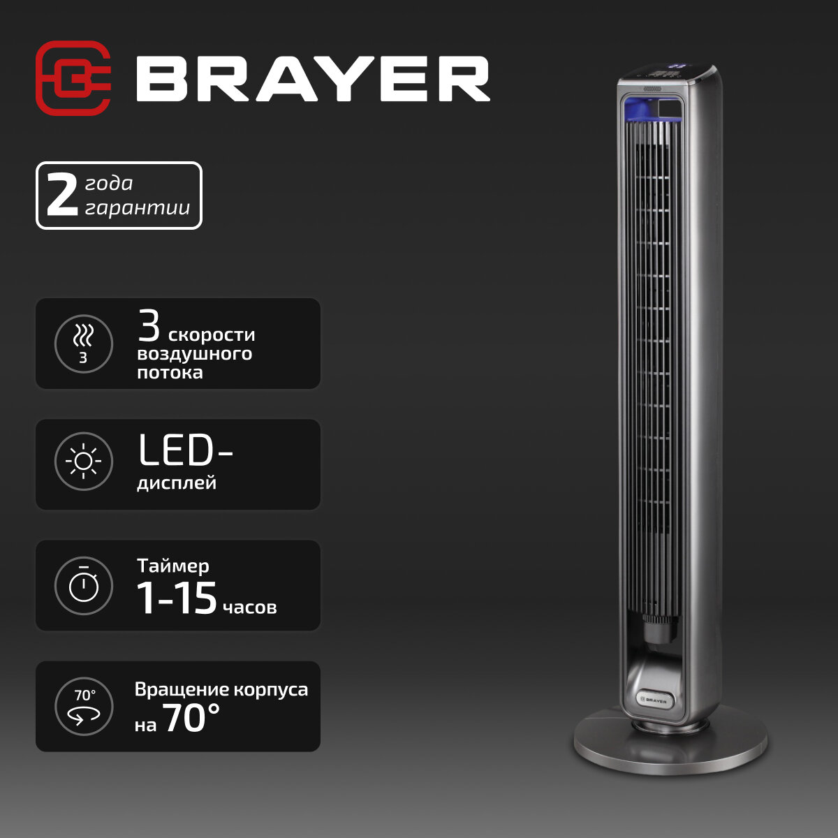 Напольный, колонный вентилятор BRAYER BR4982, 50Вт, 3 скорости, 2 режима, LED-дисплей, пульт ДУ, вращение, высота 107 см