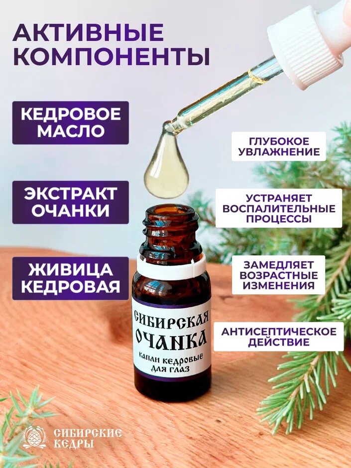Картинки Капли для глаз увлажняющие Сибирская очанка при катаракте и глаукоме