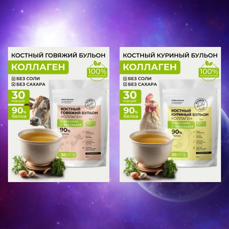 Набор БЕЗ СОЛИ: Костный бульон Говяжий 90%- 1шт. + Костный бульон Куриный 90%- 1шт, 60 порций, Коллаген, ВКУС И ПОЛЬЗА
