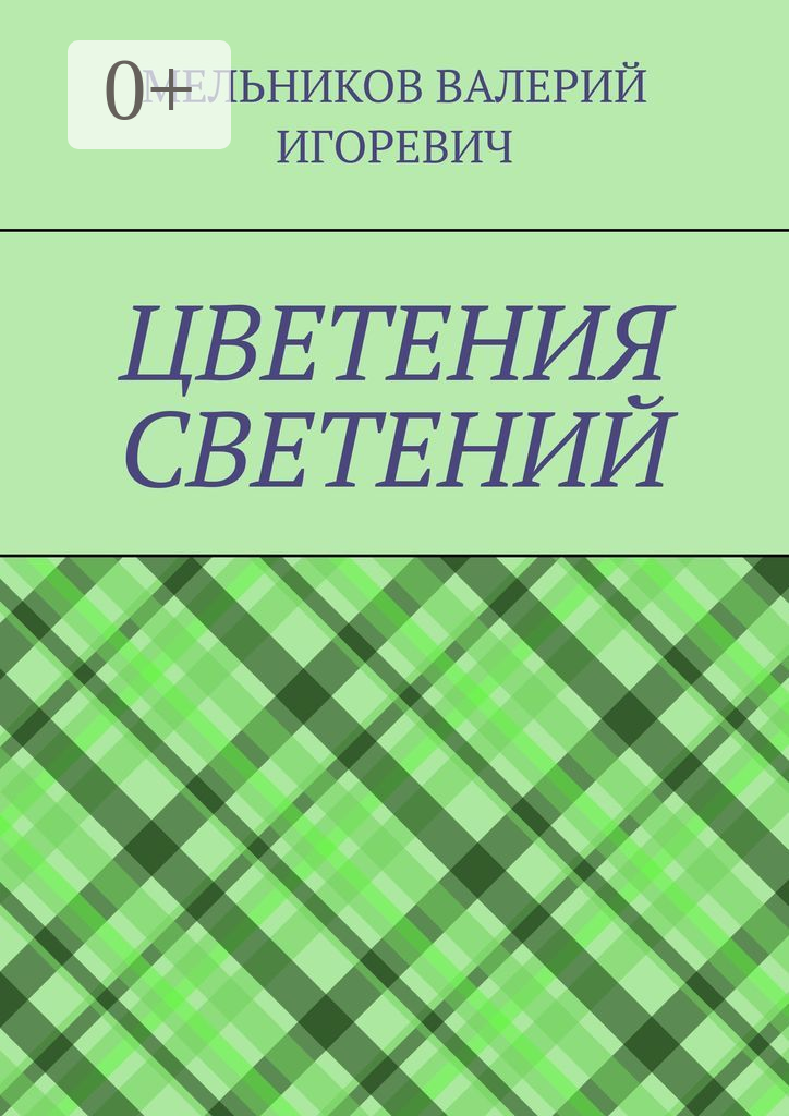 Цветения светений