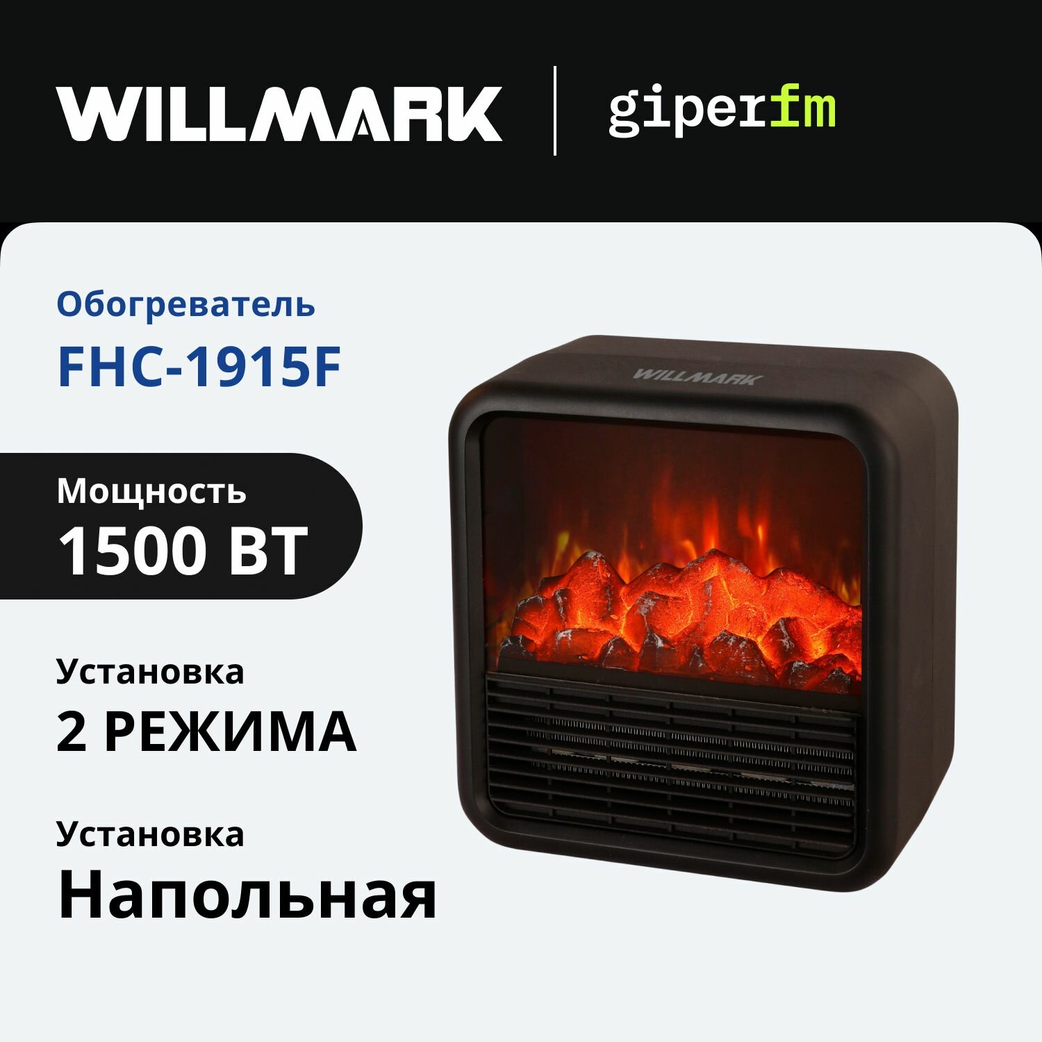 Тепловентилятор керамический Willmark FHC-1915F черный камин 1500 Вт 3 режима термостат защита от перегрева