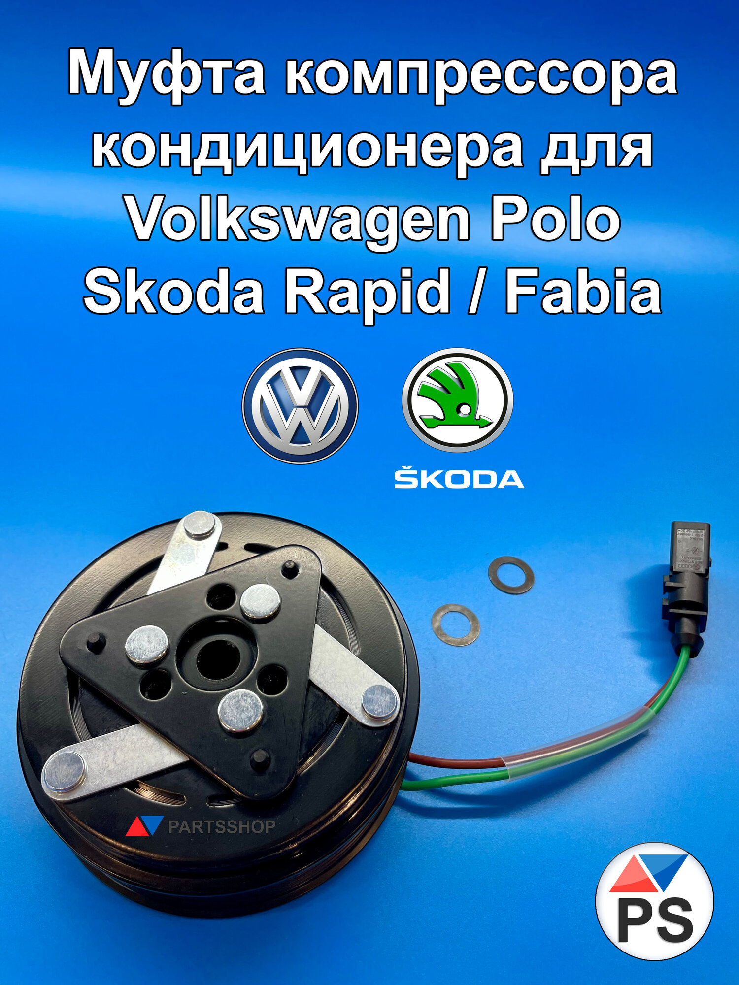 Муфта компрессора кондиционера, для Volkswagen Polo/Skoda, OEM-номер 6RD820803