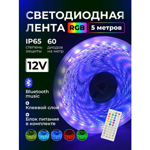 Умная светодиодная лента 5 метров подсветка RGB led IP65 с пультом и управлением с телефона
