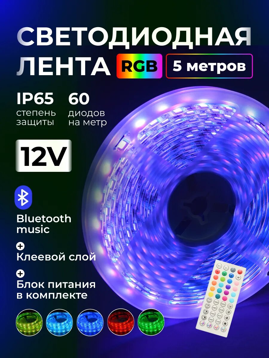 Умная светодиодная лента 5 метров подсветка RGB led IP65 с пультом и управлением с телефона