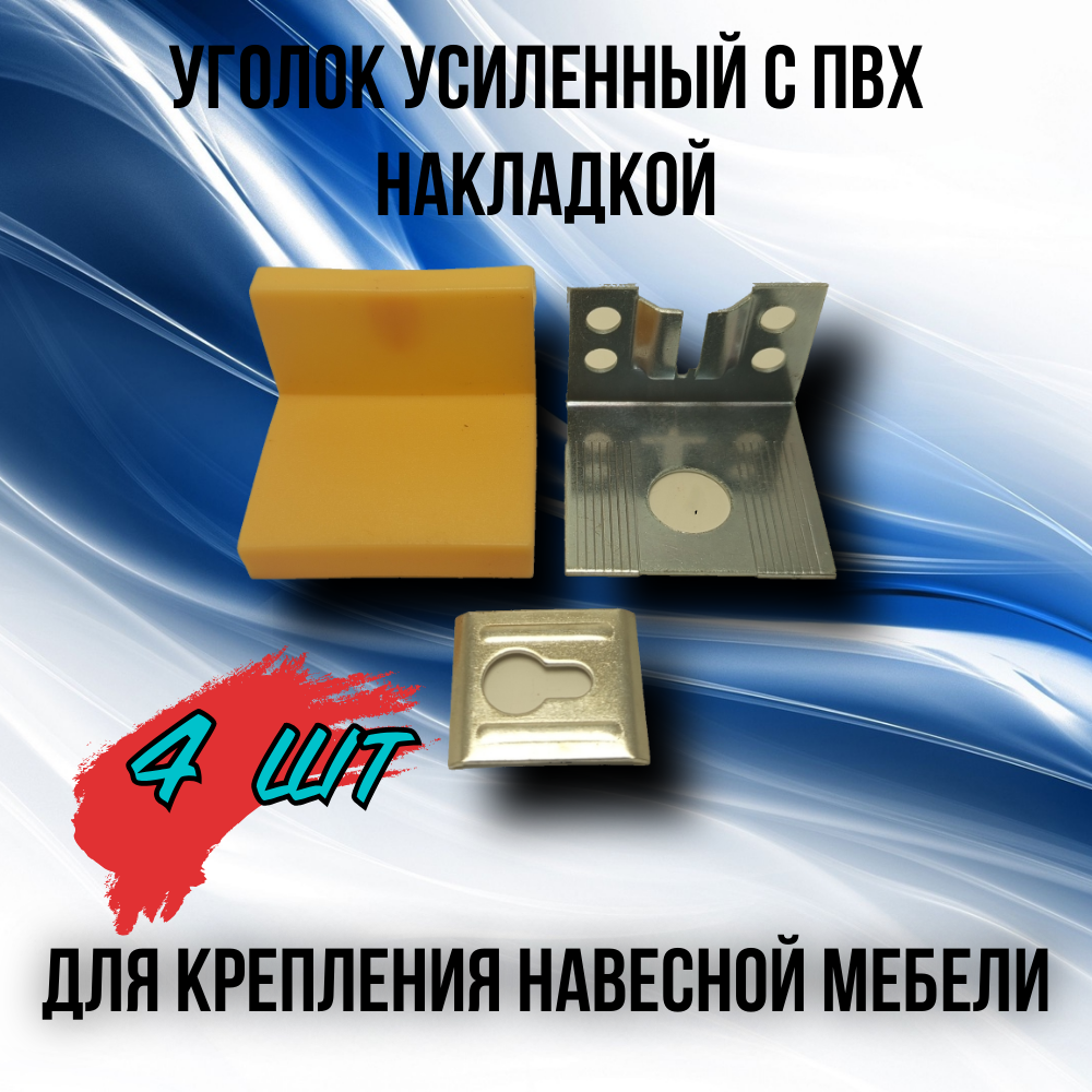 Уголок усиленный с ПВХ накладкой для крепления навесной мебели ( шкафов полок и прочего) 4 шт бежевый