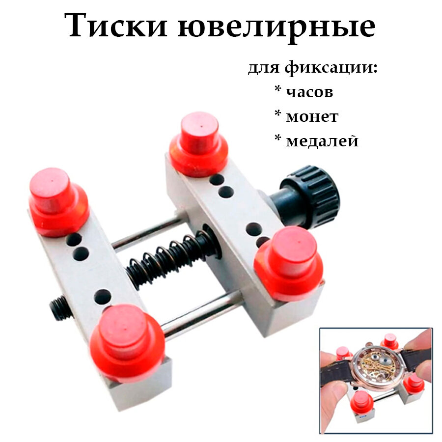 Тиски ювелирные часовые XL, держатель корпуса часов, для медалей, монет, кулонов